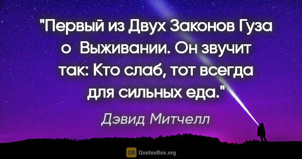 Дэвид Митчелл цитата: "Первый из «Двух Законов Гуза о Выживании». Он звучит так: «Кто..."