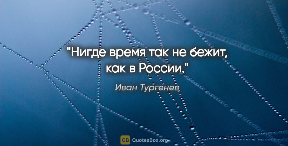 Иван Тургенев цитата: "Нигде время так не бежит, как в России."