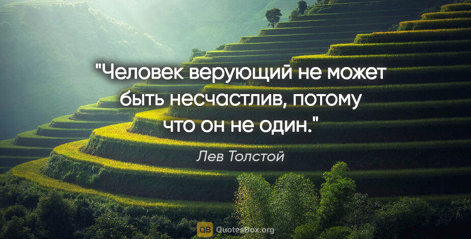 Лев Толстой цитата: "Человек верующий не может быть несчастлив, потому что он не один."