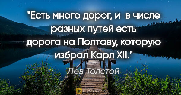 Лев Толстой цитата: "Есть много дорог, и в числе разных путей есть дорога на..."