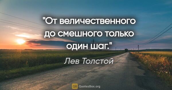 Лев Толстой цитата: "От величественного до смешного только один шаг."
