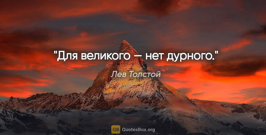 Лев Толстой цитата: "Для великого — нет дурного."