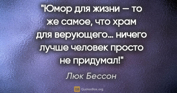 Люк Бессон цитата: "Юмор для жизни — то же самое, что храм для верующего… ничего..."