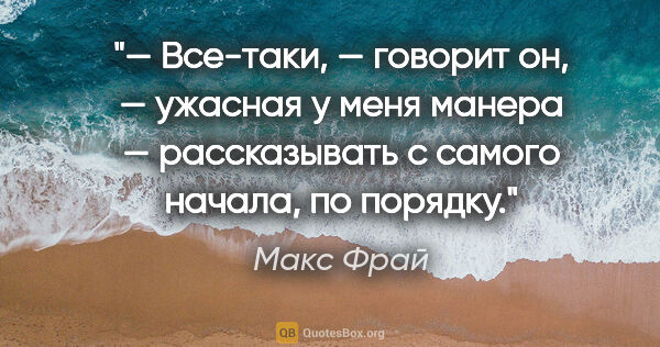 Макс Фрай цитата: "— Все-таки, — говорит он, — ужасная у меня манера —..."