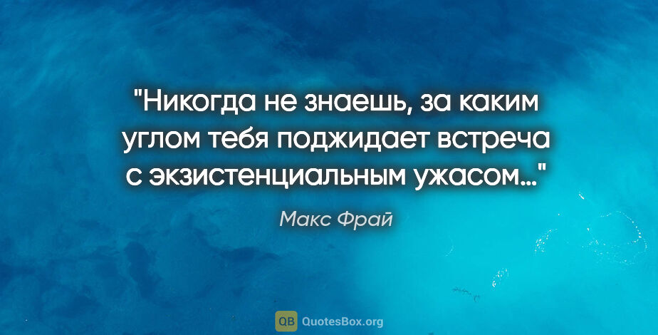 Макс Фрай цитата: "Никогда не знаешь, за каким углом тебя поджидает встреча с..."