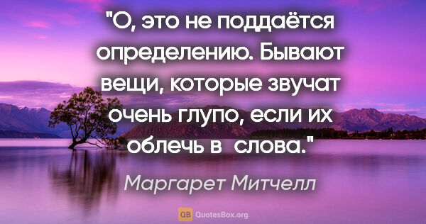 Маргарет Митчелл цитата: "O, это не поддаётся определению. Бывают вещи, которые звучат..."