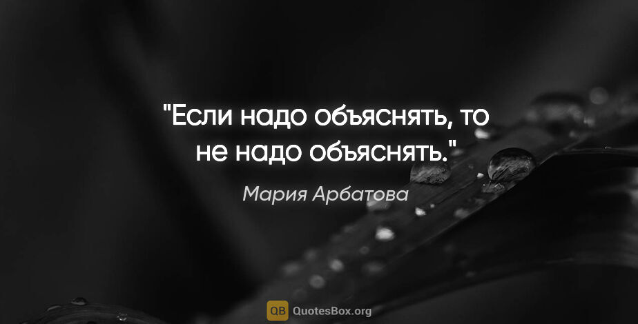 Мария Арбатова цитата: "Если надо объяснять, то не надо объяснять."