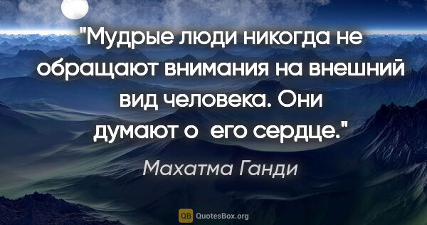 Махатма Ганди цитата: "Мудрые люди никогда не обращают внимания на внешний вид..."