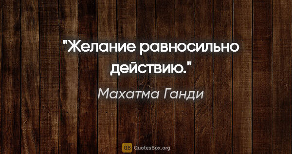 Махатма Ганди цитата: "Желание равносильно действию."