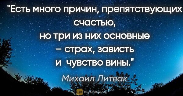 Михаил Литвак цитата: "Есть много причин, препятствующих счастью, но три из них..."