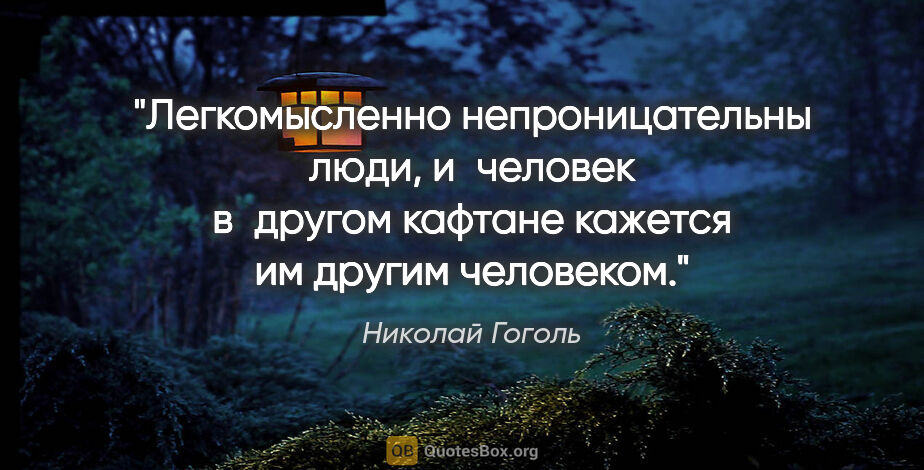 Николай Гоголь цитата: "Легкомысленно непроницательны люди, и человек в другом кафтане..."