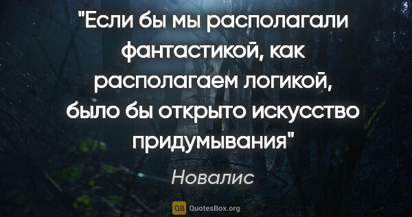 Новалис цитата: "Если бы мы располагали фантастикой, как располагаем логикой,..."