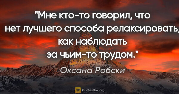 Оксана Робски цитата: "Мне кто-то говорил, что нет лучшего способа релаксировать, как..."