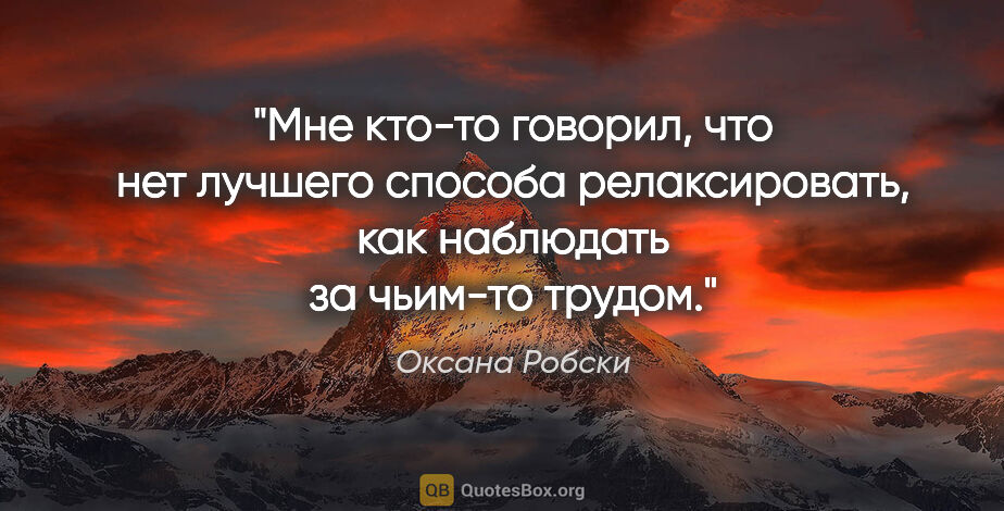 Оксана Робски цитата: "Мне кто-то говорил, что нет лучшего способа релаксировать, как..."