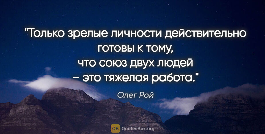 Олег Рой цитата: "Только зрелые личности действительно готовы к тому, что союз..."