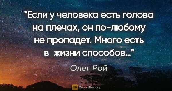 Олег Рой цитата: "Если у человека есть голова на плечах, он по-любому не..."