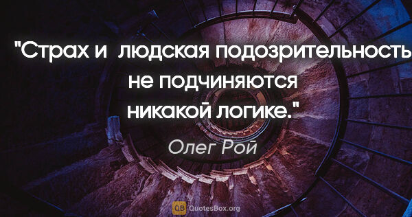 Олег Рой цитата: "Страх и людская подозрительность не подчиняются никакой логике."