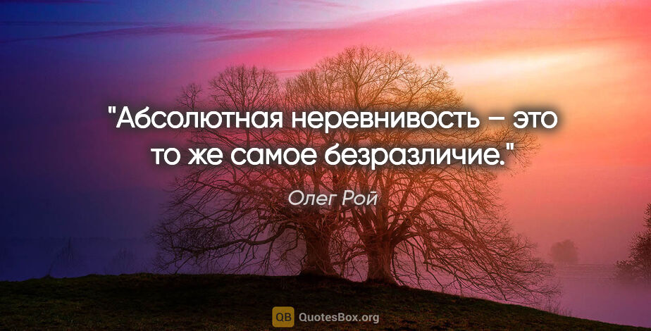 Олег Рой цитата: "Абсолютная неревнивость – это то же самое безразличие."