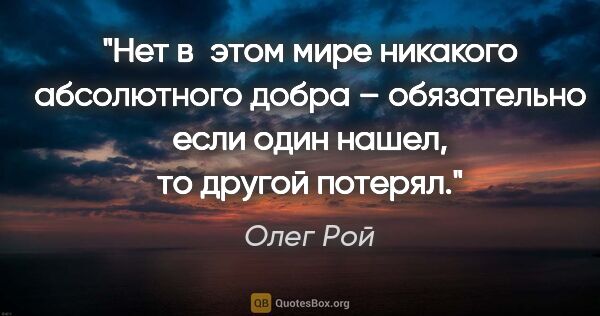 Олег Рой цитата: "Нет в этом мире никакого абсолютного добра – обязательно если..."