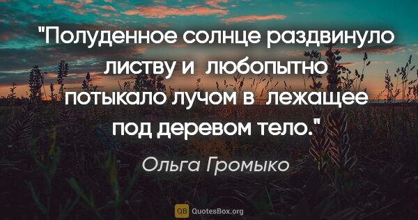 Ольга Громыко цитата: "Полуденное солнце раздвинуло листву и любопытно потыкало лучом..."