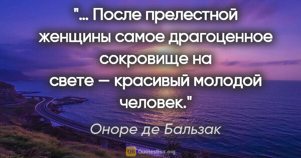 Оноре де Бальзак цитата: "… После прелестной женщины самое драгоценное сокровище на..."