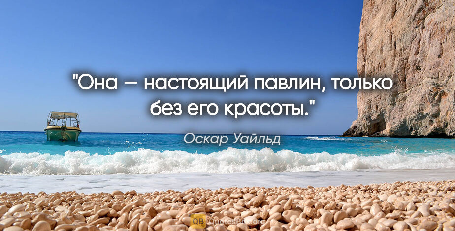 Оскар Уайльд цитата: "Она — настоящий павлин, только без его красоты."