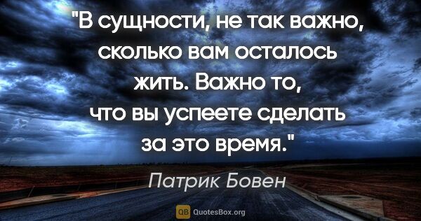 Патрик Бовен цитата: "В сущности, не так важно, сколько вам осталось жить. Важно то,..."