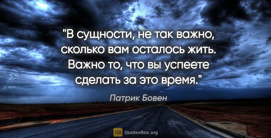 Патрик Бовен цитата: "В сущности, не так важно, сколько вам осталось жить. Важно то,..."