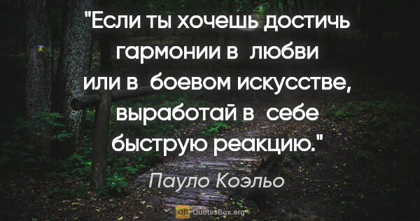 Пауло Коэльо цитата: "Если ты хочешь достичь гармонии в любви или в боевом..."