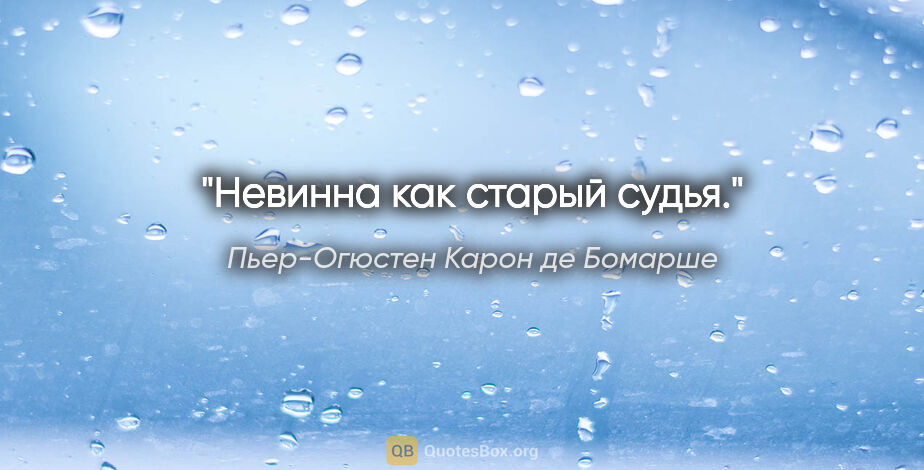 Пьер-Огюстен Карон де Бомарше цитата: "Невинна как старый судья."