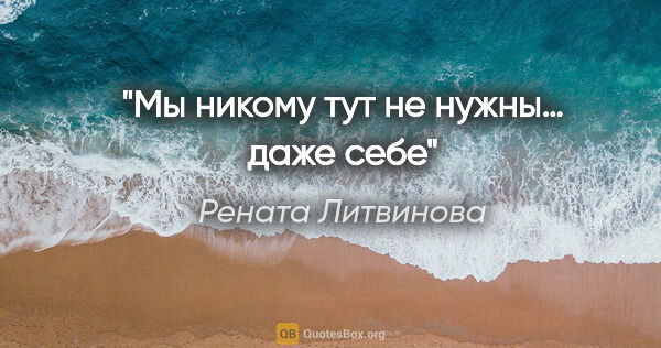Рената Литвинова цитата: "Мы никому тут не нужны… даже себе"
