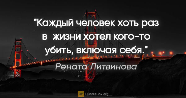 Рената Литвинова цитата: "Каждый человек хоть раз в жизни хотел кого-то убить, включая..."
