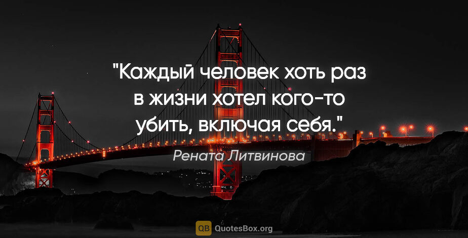 Рената Литвинова цитата: "Каждый человек хоть раз в жизни хотел кого-то убить, включая..."