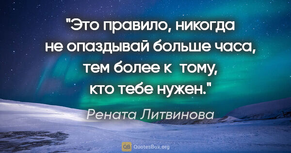 Рената Литвинова цитата: "Это правило, никогда не опаздывай больше часа, тем более..."