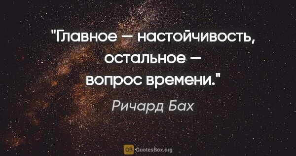 Ричард Бах цитата: "Главное — настойчивость, остальное — вопрос времени."