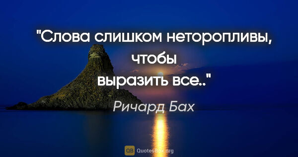 Ричард Бах цитата: "Слова слишком неторопливы, чтобы выразить все.."