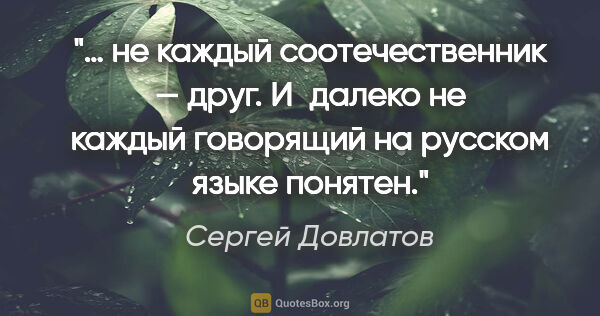 Сергей Довлатов цитата: "… не каждый соотечественник — друг. И далеко не каждый..."