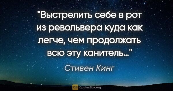 Стивен Кинг цитата: "Выстрелить себе в рот из револьвера куда как легче, чем..."