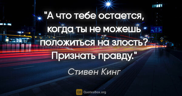 Стивен Кинг цитата: "А что тебе остается, когда ты не можешь положиться на злость?..."