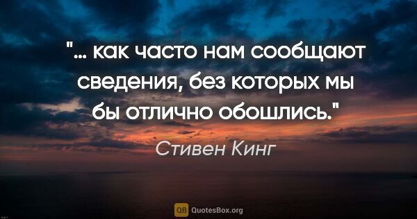 Стивен Кинг цитата: "… как часто нам сообщают сведения, без которых мы бы отлично..."