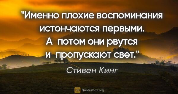 Стивен Кинг цитата: "Именно плохие воспоминания истончаются первыми. А потом они..."