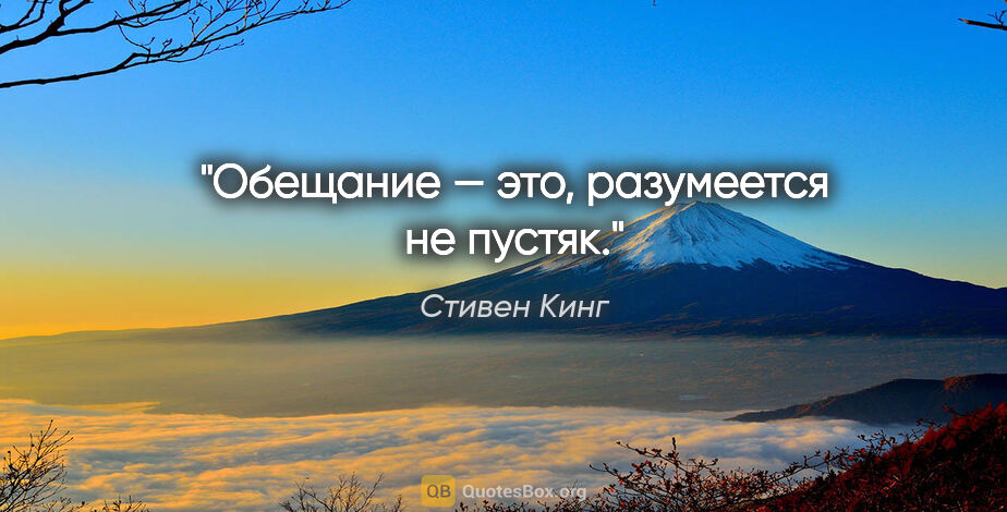 Стивен Кинг цитата: "Обещание — это, разумеется не пустяк."