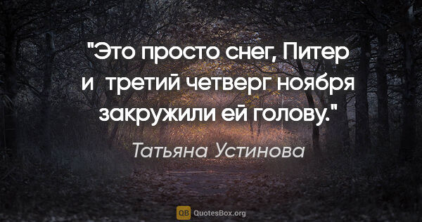 Татьяна Устинова цитата: "Это просто снег, Питер и третий четверг ноября закружили ей..."