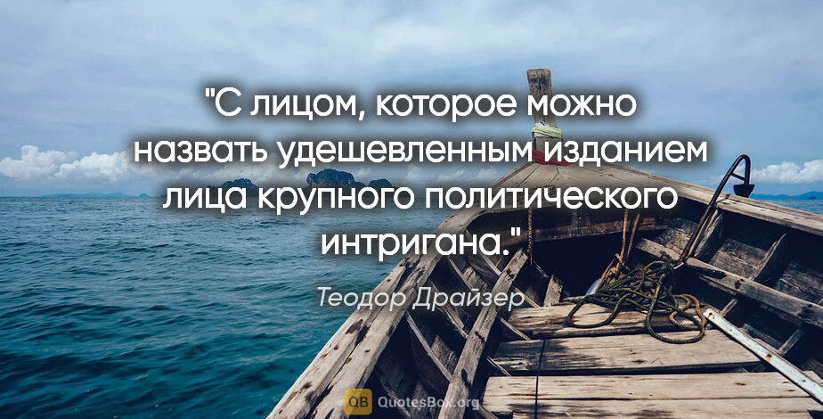 Теодор Драйзер цитата: "С лицом, которое можно назвать удешевленным изданием лица..."