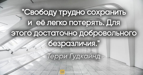 Терри Гудкайнд цитата: "Свободу трудно сохранить и её легко потерять. Для этого..."