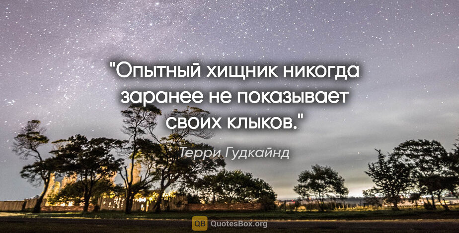 Терри Гудкайнд цитата: "Опытный хищник никогда заранее не показывает своих клыков."