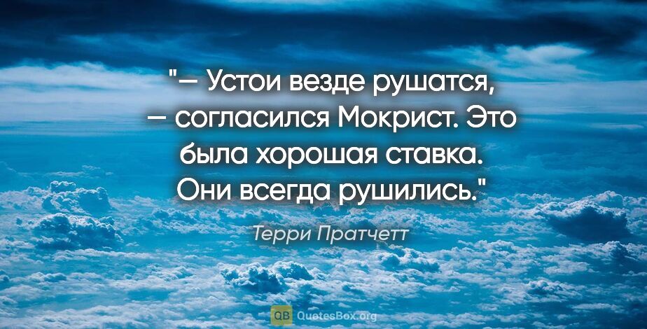 Терри Пратчетт цитата: "— Устои везде рушатся, — согласился Мокрист. Это была хорошая..."