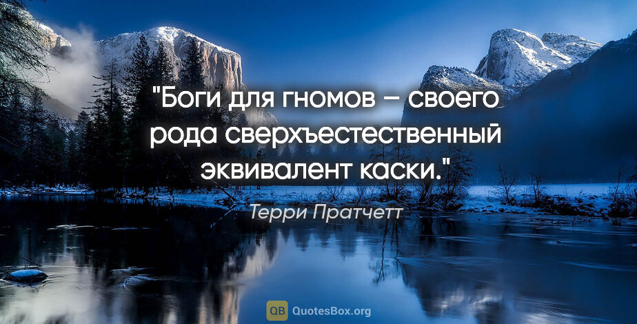 Терри Пратчетт цитата: "Боги для гномов – своего рода сверхъестественный эквивалент..."