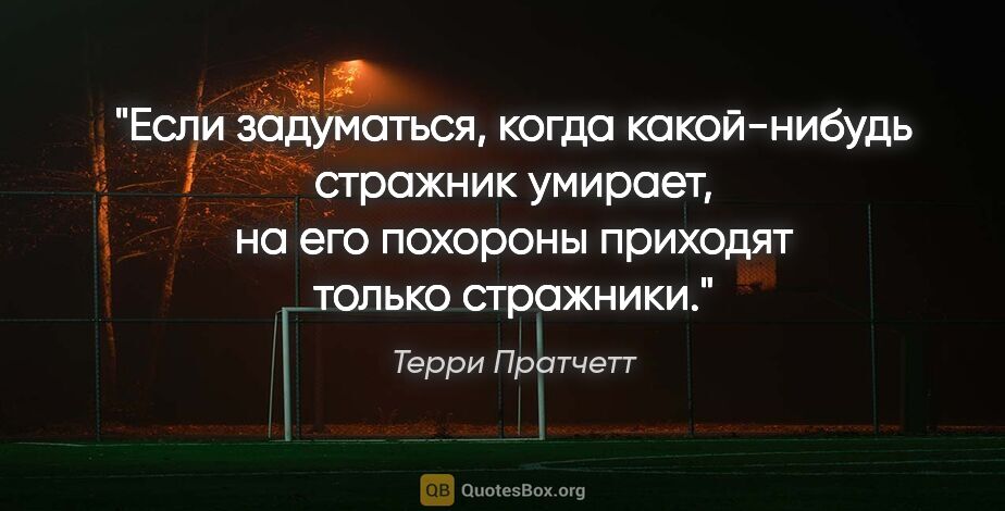 Терри Пратчетт цитата: "Если задуматься, когда какой-нибудь стражник умирает, на его..."