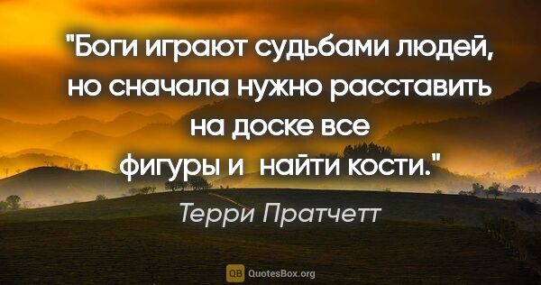 Терри Пратчетт цитата: "Боги играют судьбами людей, но сначала нужно расставить на..."